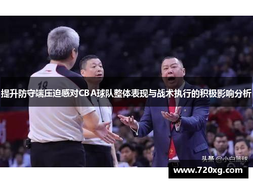 提升防守端压迫感对CBA球队整体表现与战术执行的积极影响分析
