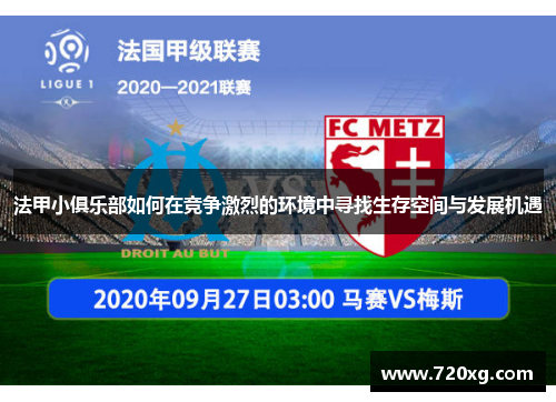 法甲小俱乐部如何在竞争激烈的环境中寻找生存空间与发展机遇