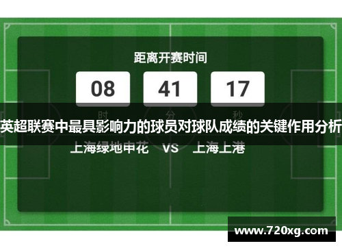 英超联赛中最具影响力的球员对球队成绩的关键作用分析