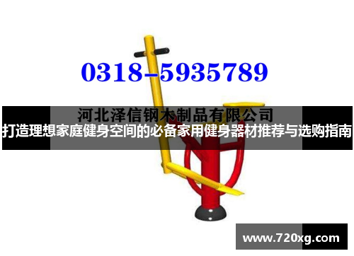 打造理想家庭健身空间的必备家用健身器材推荐与选购指南