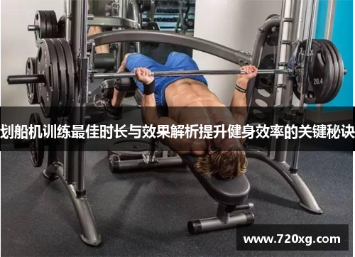 划船机训练最佳时长与效果解析提升健身效率的关键秘诀