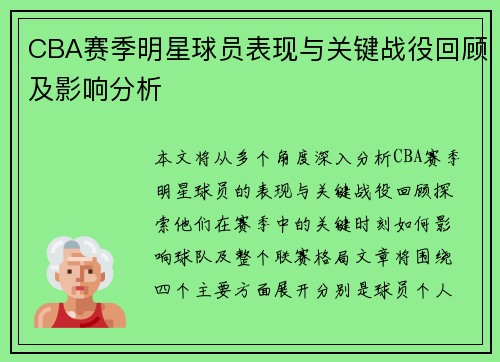CBA赛季明星球员表现与关键战役回顾及影响分析