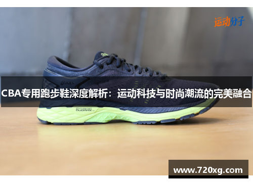 CBA专用跑步鞋深度解析：运动科技与时尚潮流的完美融合