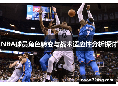 NBA球员角色转变与战术适应性分析探讨