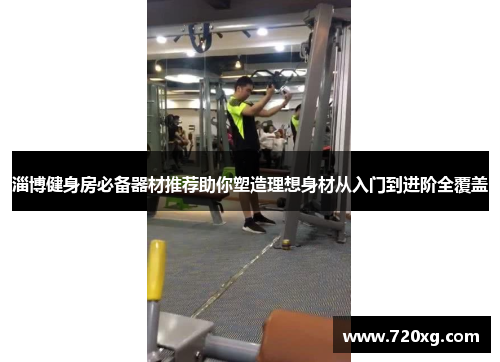 淄博健身房必备器材推荐助你塑造理想身材从入门到进阶全覆盖