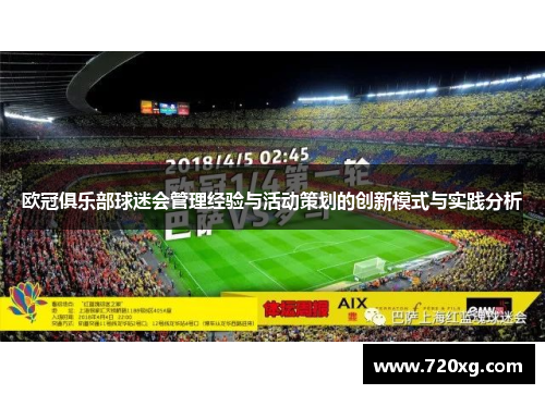 欧冠俱乐部球迷会管理经验与活动策划的创新模式与实践分析