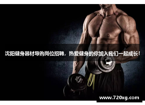 沈阳健身器材导购岗位招聘，热爱健身的你加入我们一起成长！