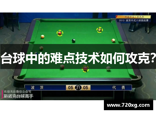 台球中的难点技术如何攻克？