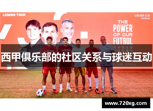 西甲俱乐部的社区关系与球迷互动