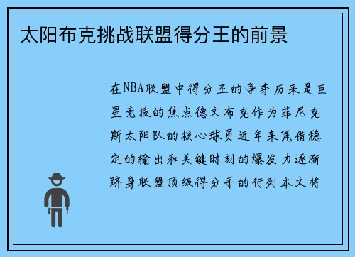 太阳布克挑战联盟得分王的前景
