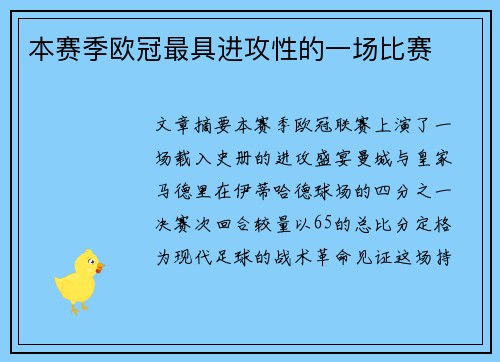 本赛季欧冠最具进攻性的一场比赛