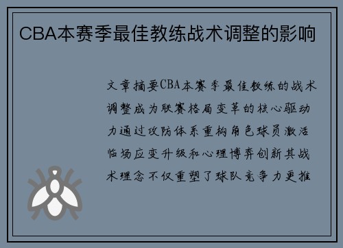 CBA本赛季最佳教练战术调整的影响