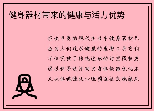 健身器材带来的健康与活力优势