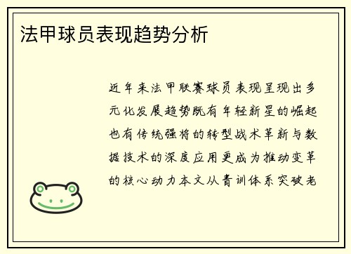 法甲球员表现趋势分析