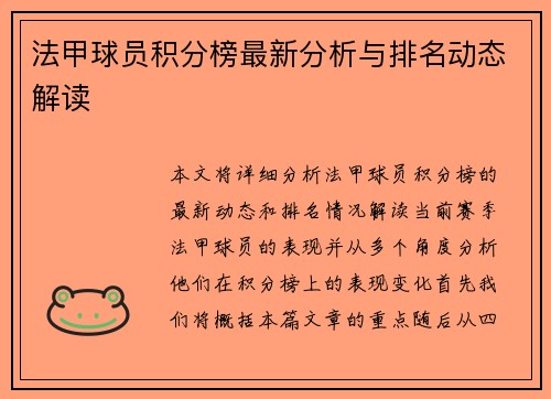 法甲球员积分榜最新分析与排名动态解读