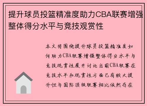 提升球员投篮精准度助力CBA联赛增强整体得分水平与竞技观赏性
