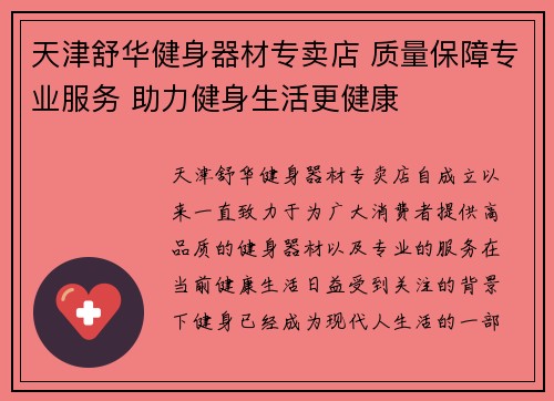 天津舒华健身器材专卖店 质量保障专业服务 助力健身生活更健康