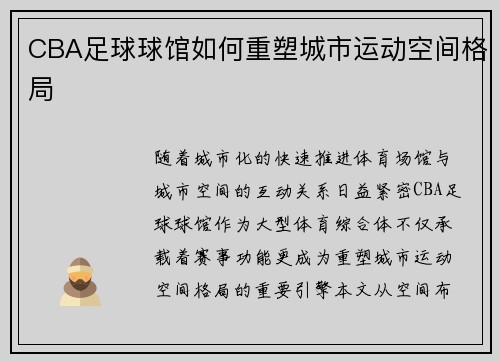 CBA足球球馆如何重塑城市运动空间格局