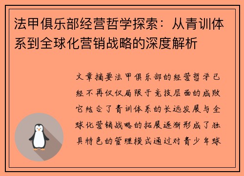 法甲俱乐部经营哲学探索：从青训体系到全球化营销战略的深度解析