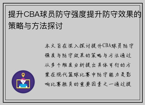提升CBA球员防守强度提升防守效果的策略与方法探讨
