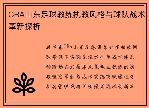 CBA山东足球教练执教风格与球队战术革新探析