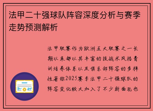 法甲二十强球队阵容深度分析与赛季走势预测解析