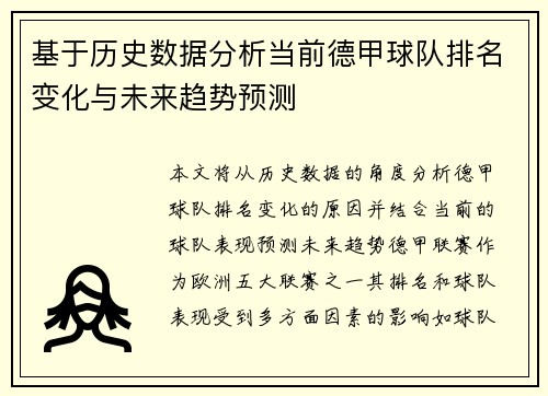 基于历史数据分析当前德甲球队排名变化与未来趋势预测
