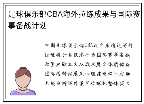足球俱乐部CBA海外拉练成果与国际赛事备战计划