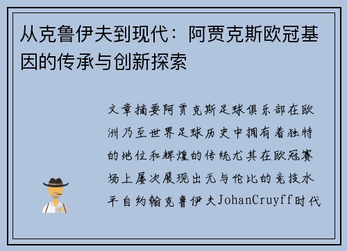 从克鲁伊夫到现代：阿贾克斯欧冠基因的传承与创新探索