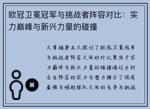 欧冠卫冕冠军与挑战者阵容对比：实力巅峰与新兴力量的碰撞