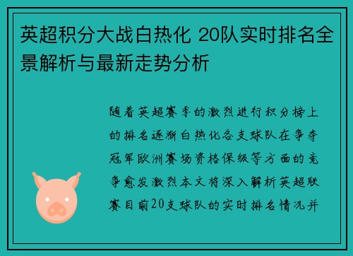 英超积分大战白热化 20队实时排名全景解析与最新走势分析