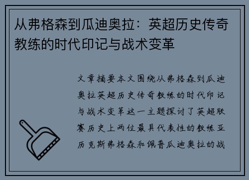 从弗格森到瓜迪奥拉：英超历史传奇教练的时代印记与战术变革