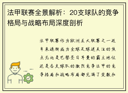 法甲联赛全景解析：20支球队的竞争格局与战略布局深度剖析