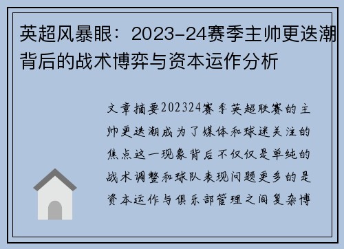 英超风暴眼：2023-24赛季主帅更迭潮背后的战术博弈与资本运作分析
