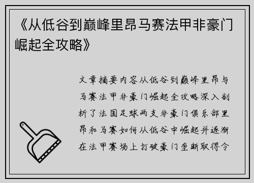 《从低谷到巅峰里昂马赛法甲非豪门崛起全攻略》