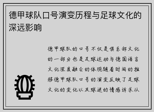 德甲球队口号演变历程与足球文化的深远影响