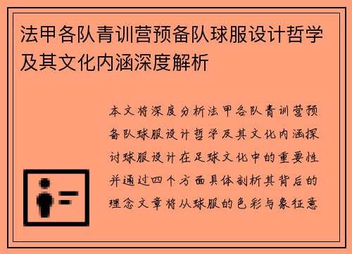 法甲各队青训营预备队球服设计哲学及其文化内涵深度解析