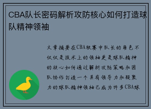 CBA队长密码解析攻防核心如何打造球队精神领袖