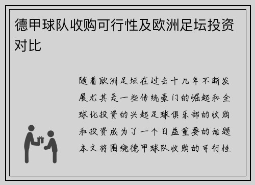 德甲球队收购可行性及欧洲足坛投资对比
