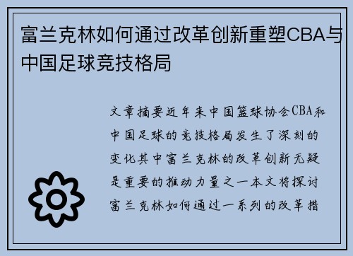 富兰克林如何通过改革创新重塑CBA与中国足球竞技格局