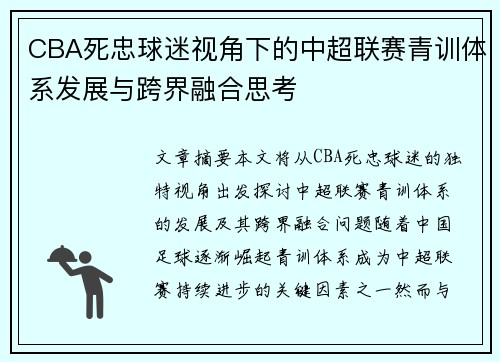 CBA死忠球迷视角下的中超联赛青训体系发展与跨界融合思考