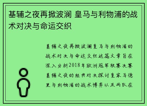 基辅之夜再掀波澜 皇马与利物浦的战术对决与命运交织