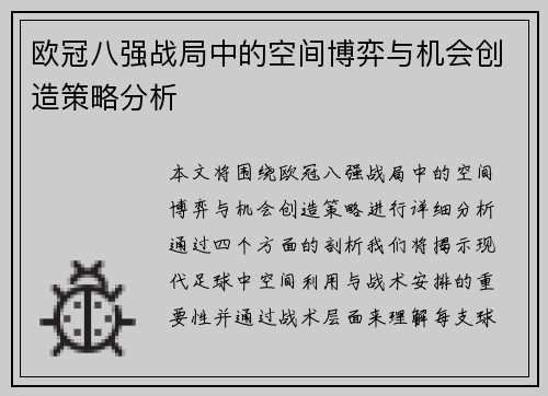欧冠八强战局中的空间博弈与机会创造策略分析