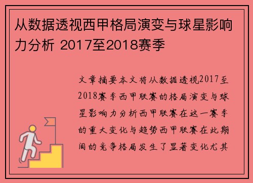 从数据透视西甲格局演变与球星影响力分析 2017至2018赛季