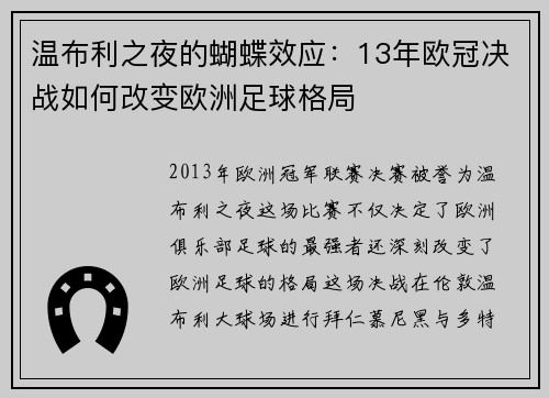 温布利之夜的蝴蝶效应：13年欧冠决战如何改变欧洲足球格局