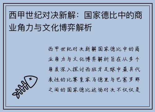 西甲世纪对决新解：国家德比中的商业角力与文化博弈解析