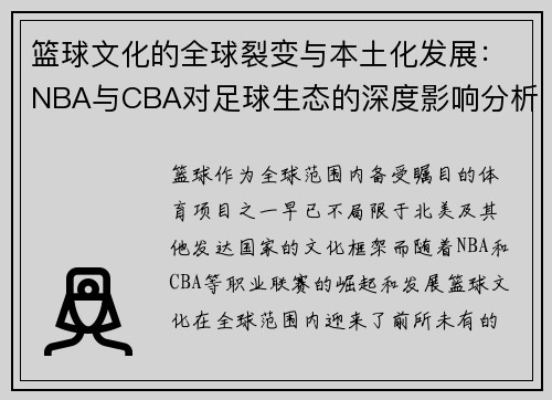 篮球文化的全球裂变与本土化发展：NBA与CBA对足球生态的深度影响分析
