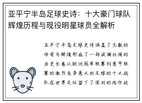 亚平宁半岛足球史诗：十大豪门球队辉煌历程与现役明星球员全解析
