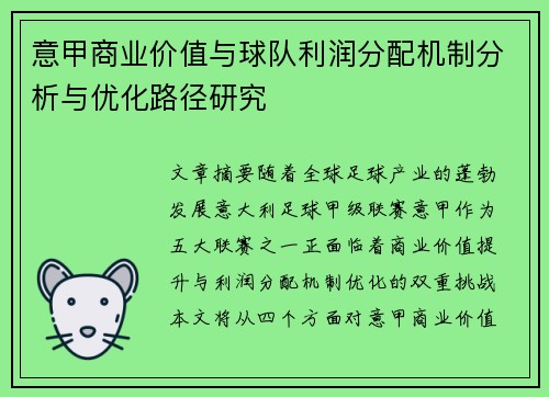 意甲商业价值与球队利润分配机制分析与优化路径研究