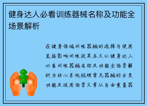 健身达人必看训练器械名称及功能全场景解析